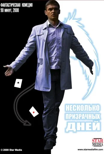 Несколько призрачных дней (2009) онлайн бесплатно